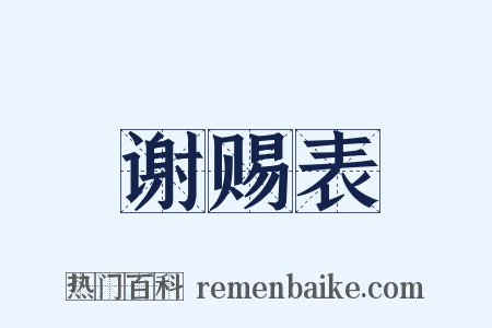 谢赐表是什么意思的图片